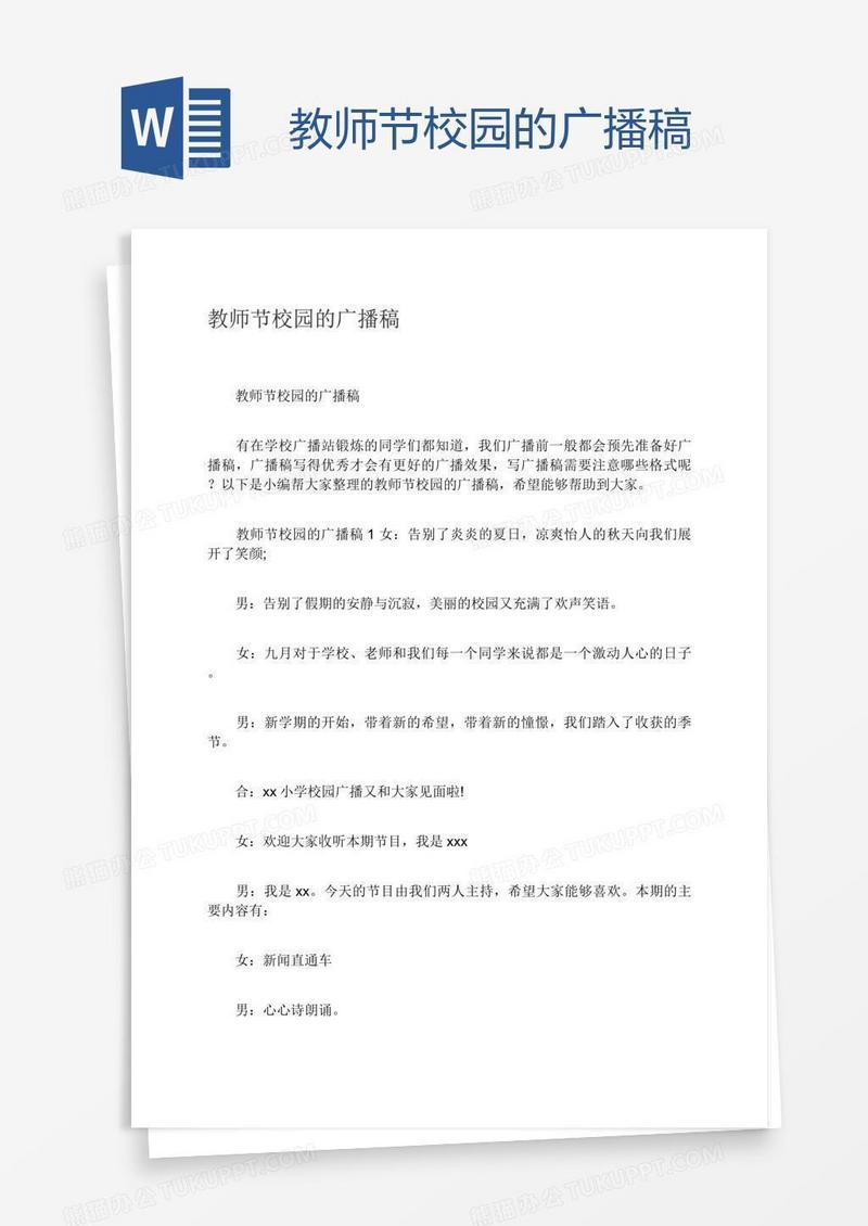 教师节校园的广播稿