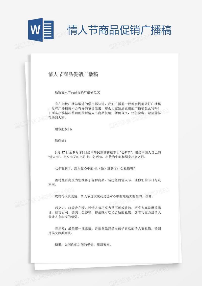 情人节商品促销广播稿