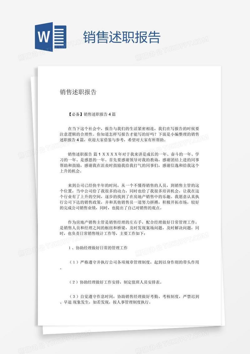 销售述职报告