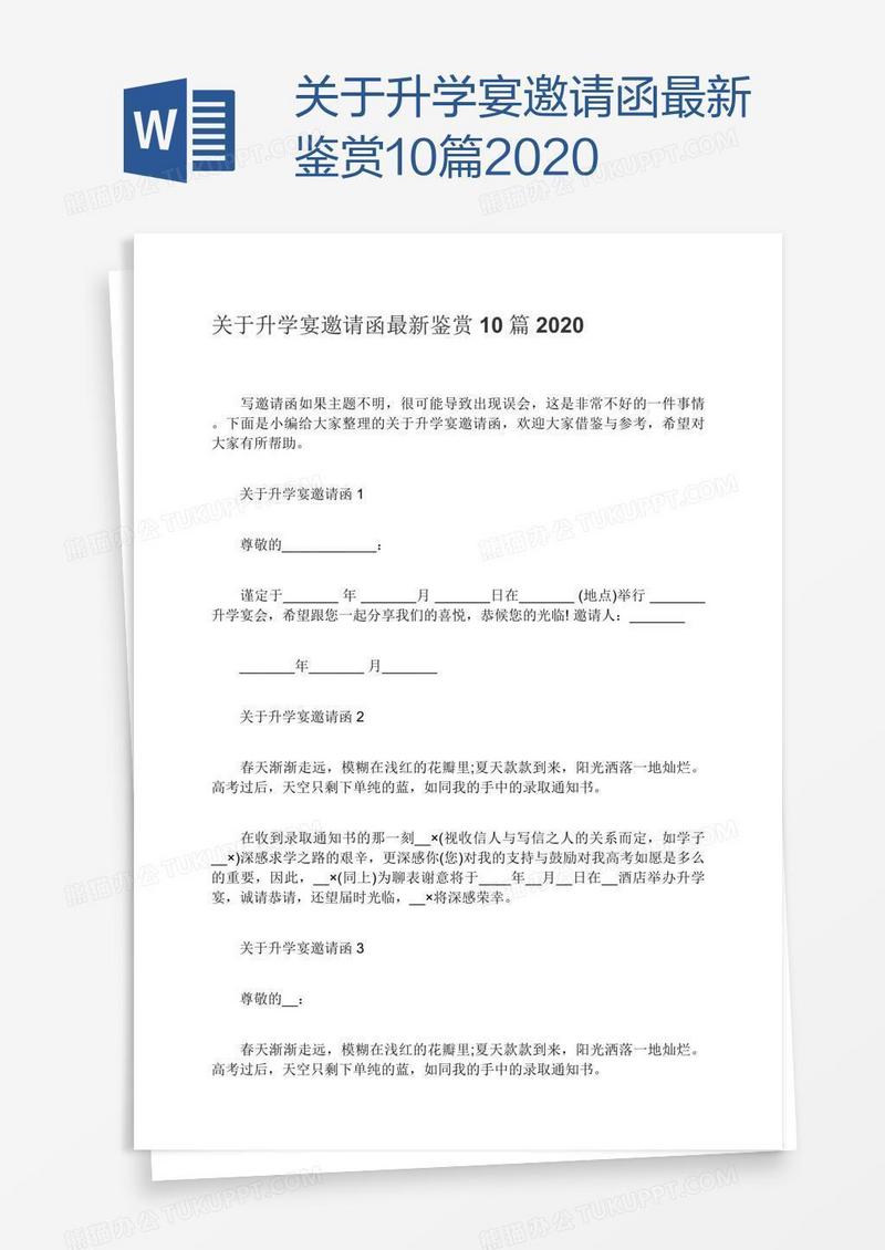 关于升学宴邀请函最新鉴赏10篇2020