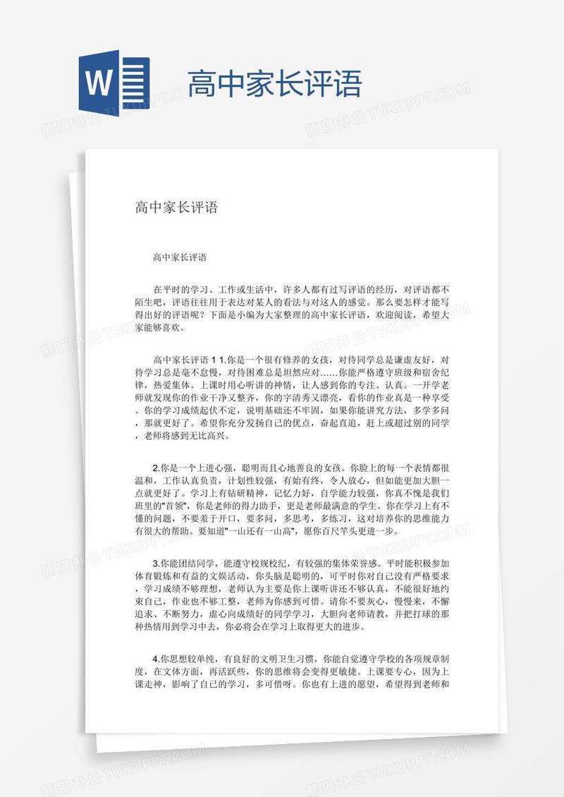 高中家长评语
