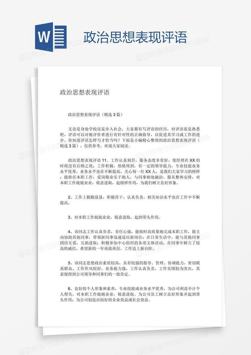 政治思想表现评语