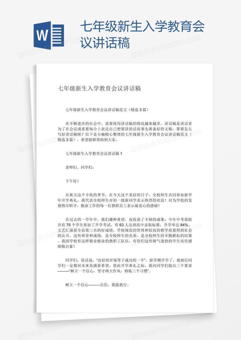 七年级新生入学教育会议讲话稿
