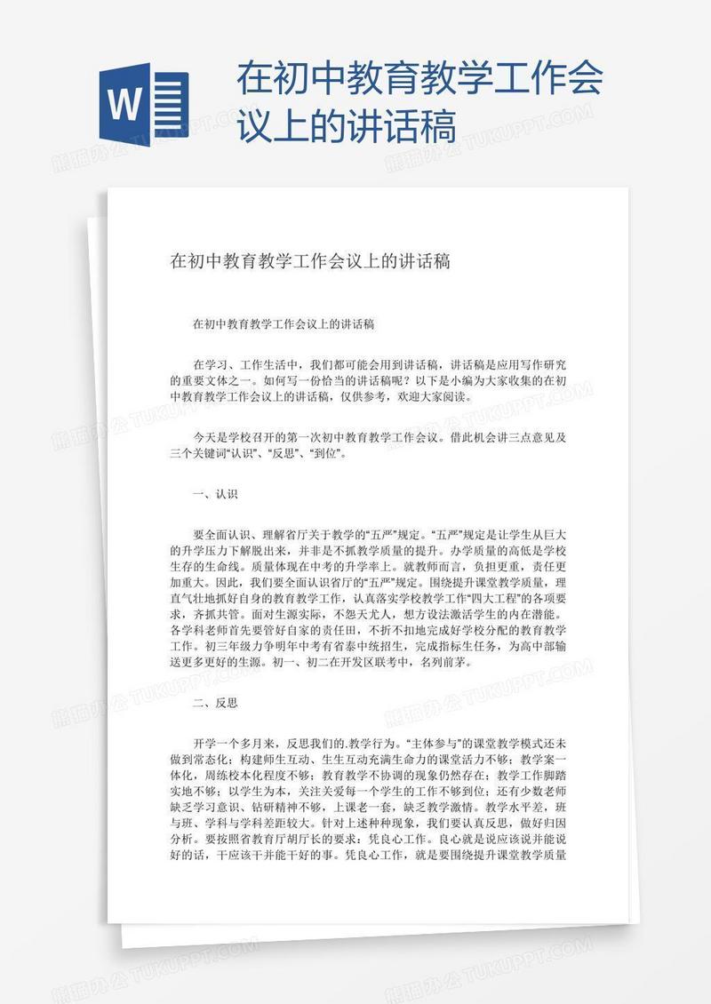 在初中教育教学工作会议上的讲话稿