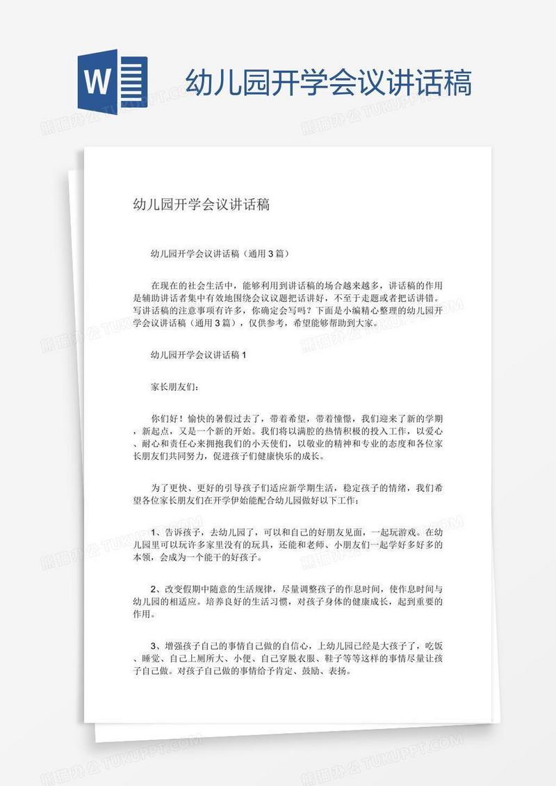 幼儿园开学会议讲话稿