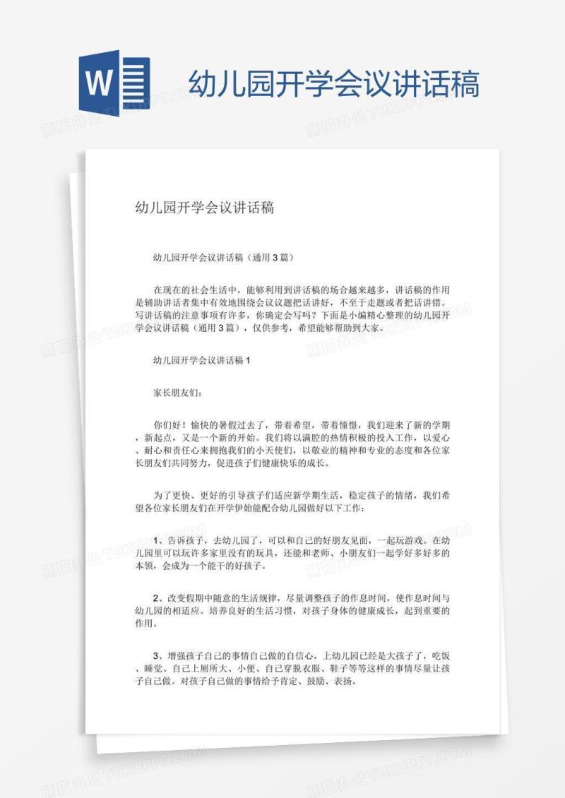幼儿园开学会议讲话稿