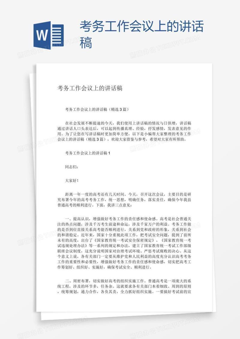 考务工作会议上的讲话稿