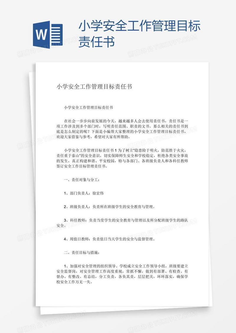 小学安全工作管理目标责任书