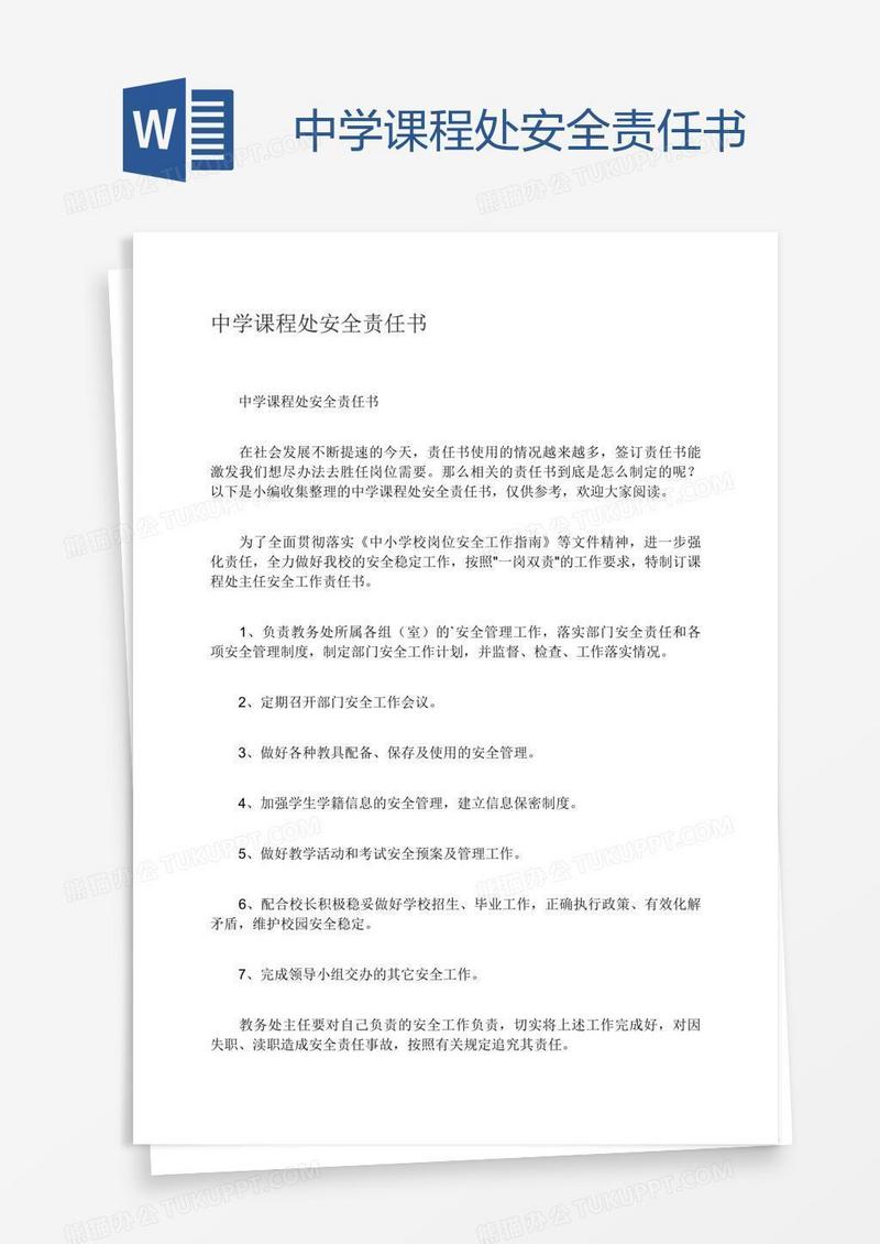 中学课程处安全责任书