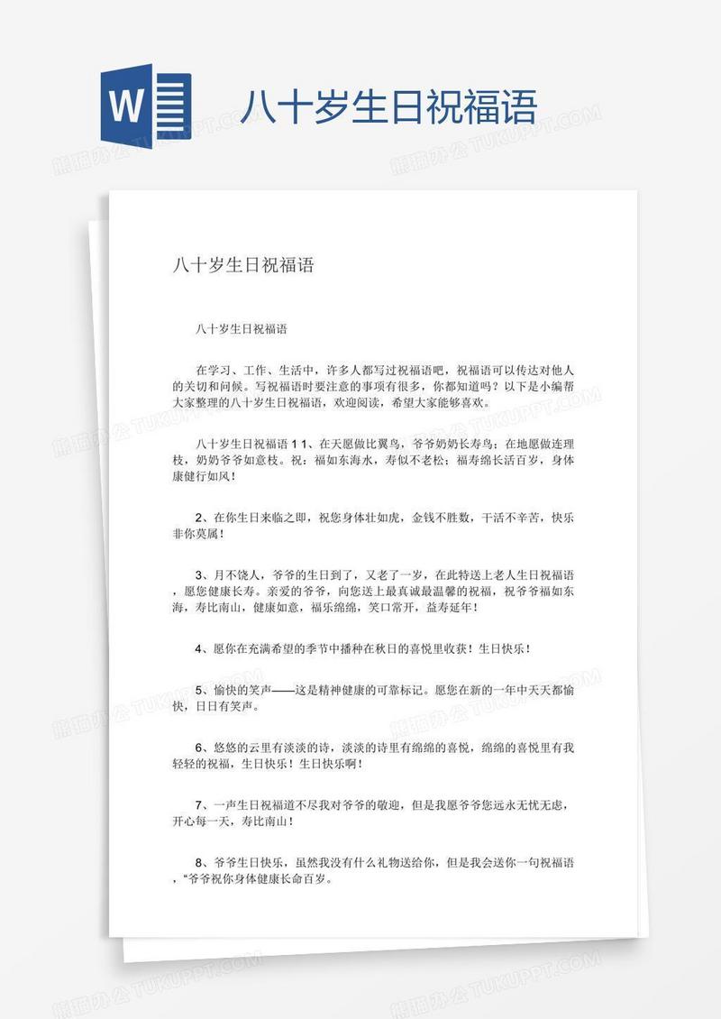 八十岁生日祝福语