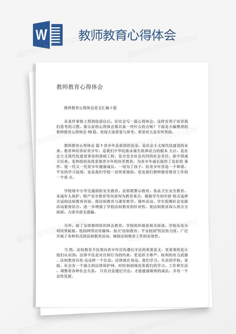 教师教育心得体会