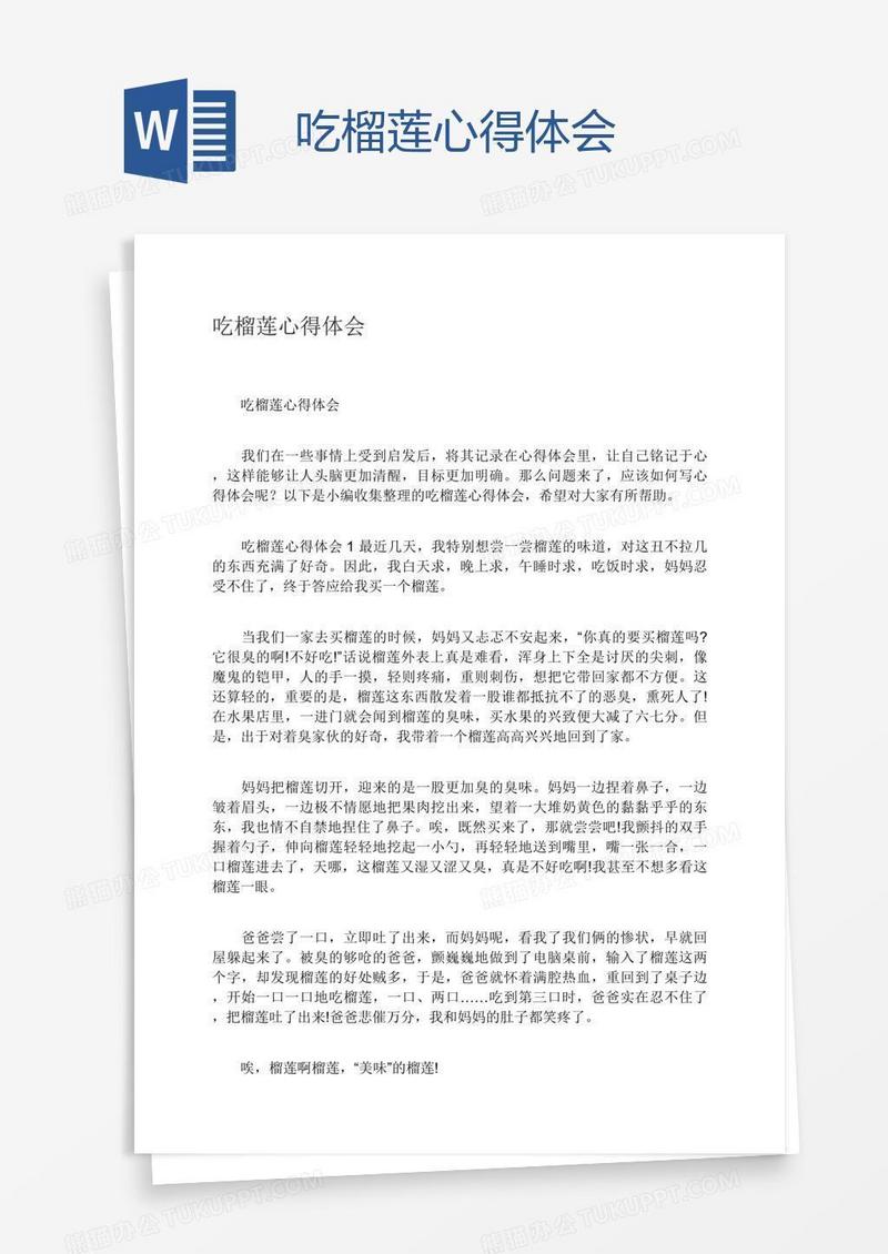 吃榴莲心得体会