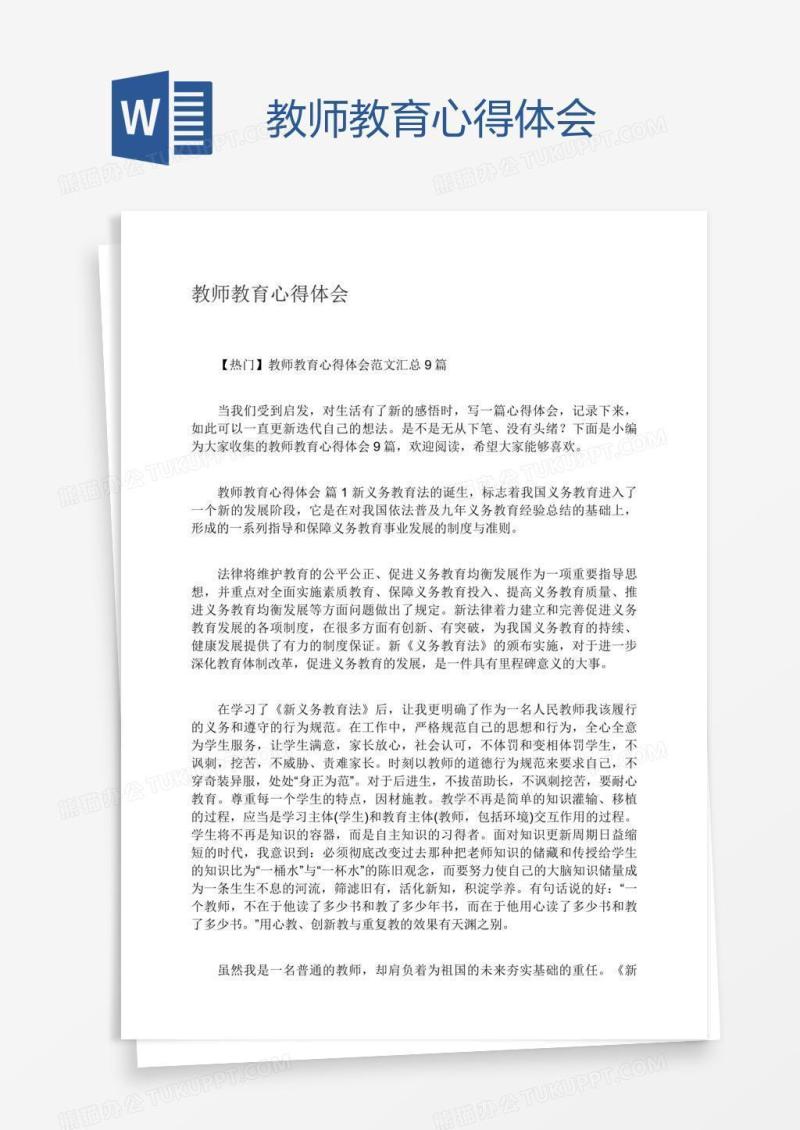教师教育心得体会