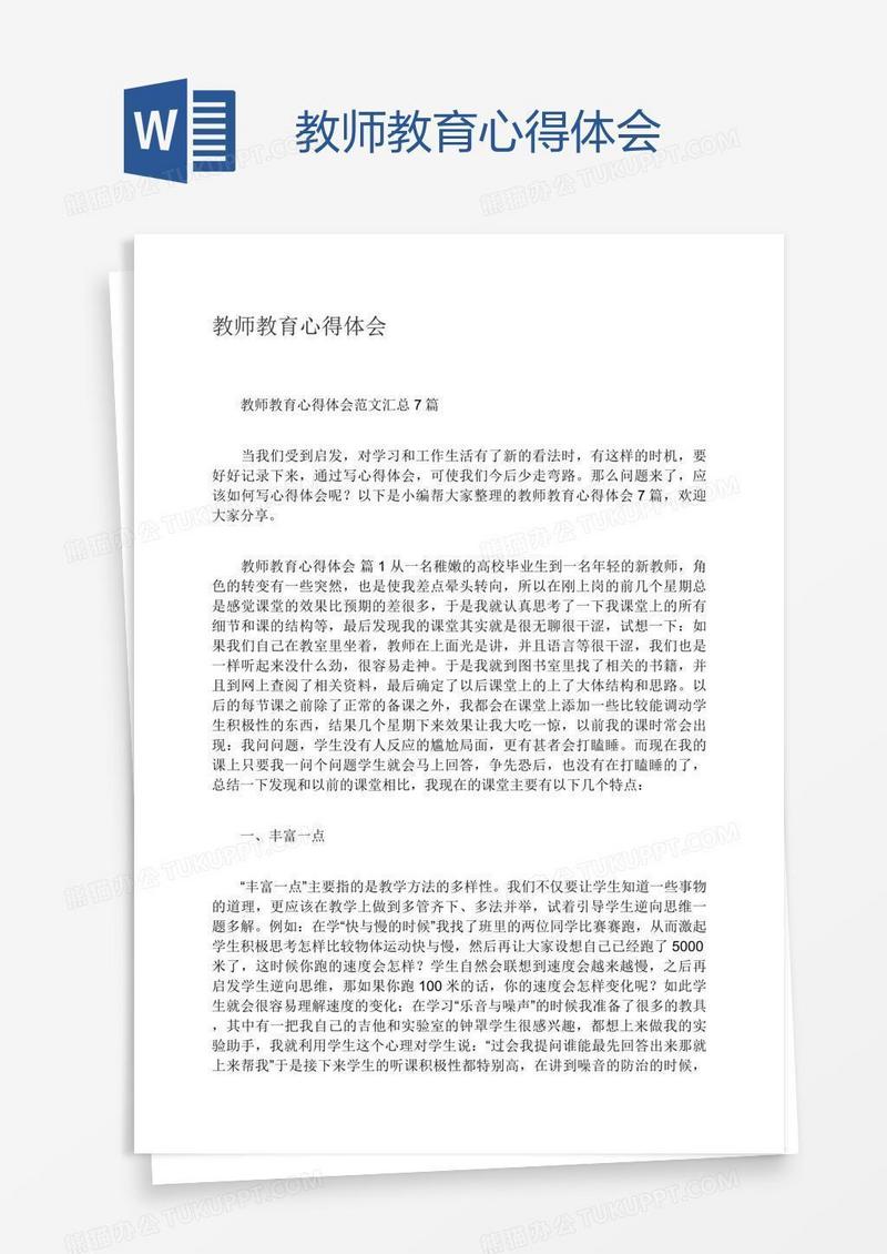 教师教育心得体会