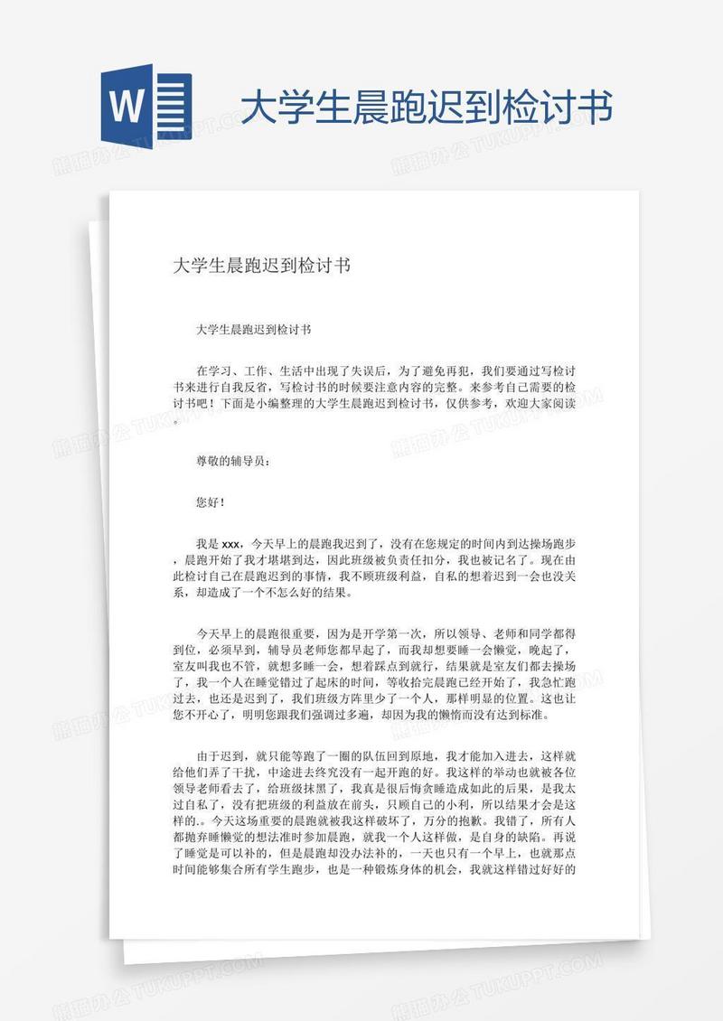 大学生晨跑迟到检讨书