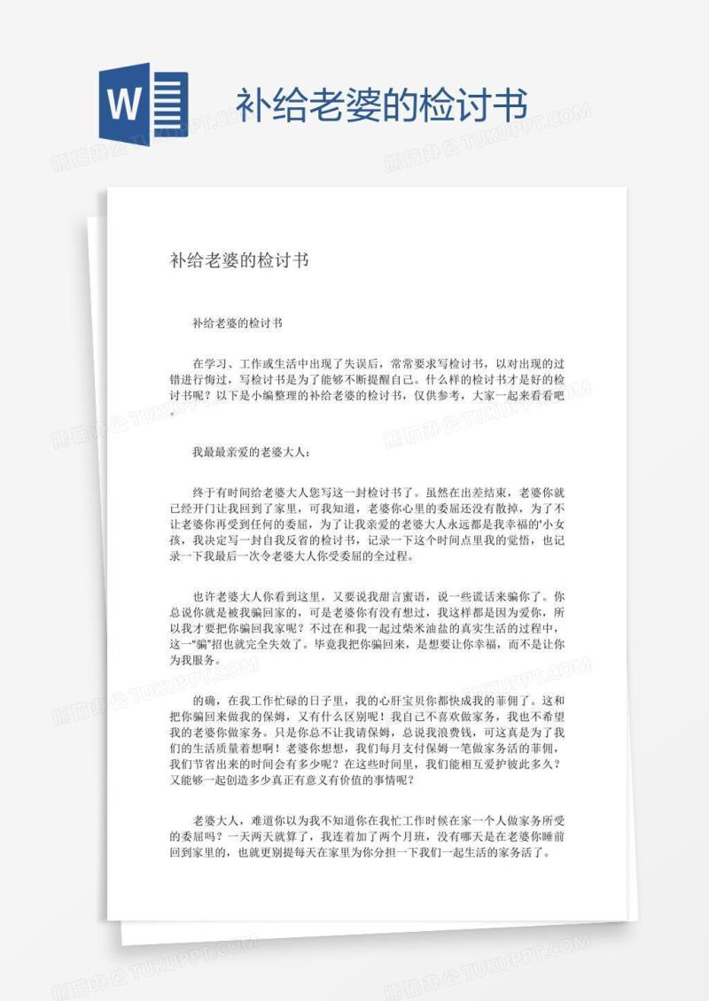 补给老婆的检讨书