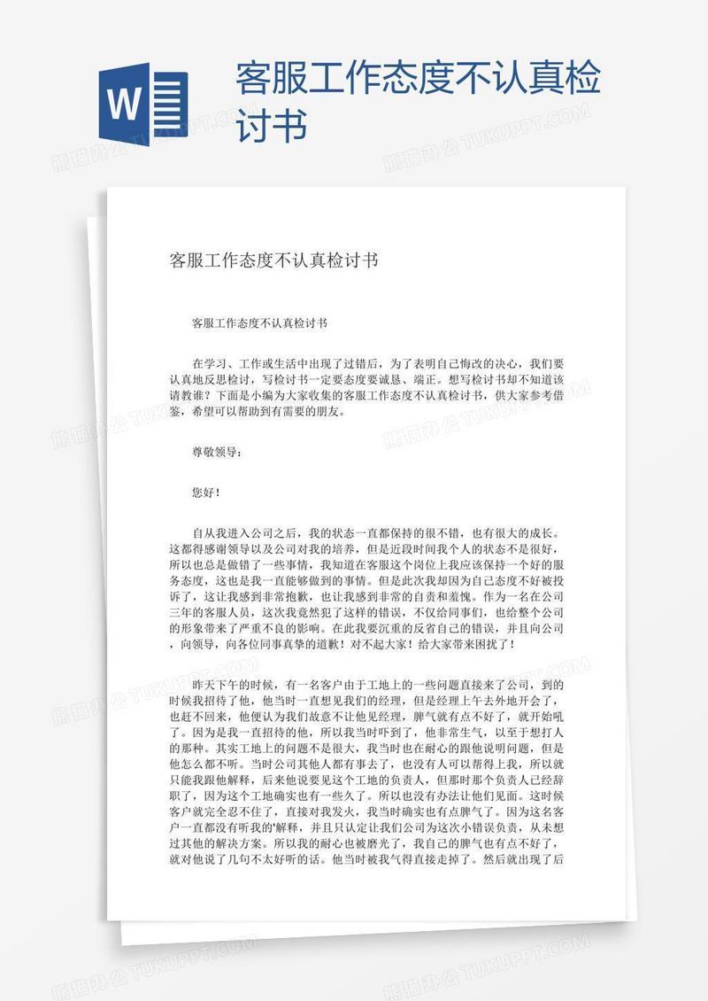客服工作态度不认真检讨书
