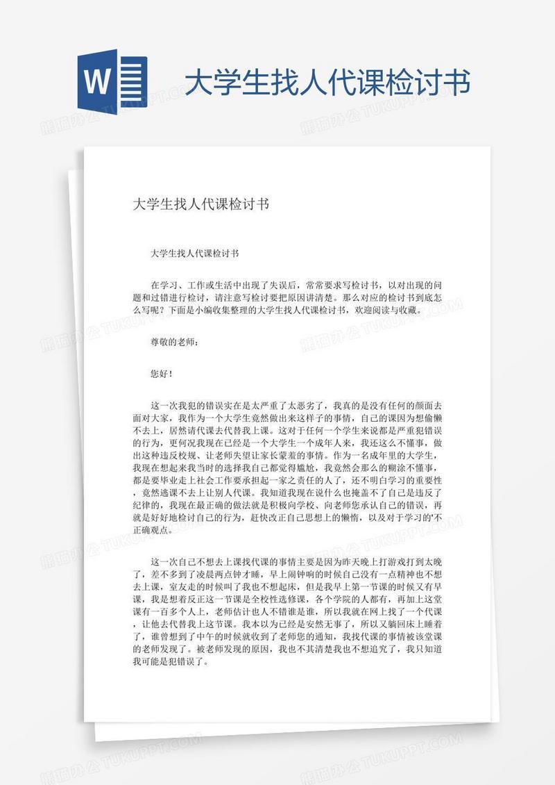 大学生找人代课检讨书