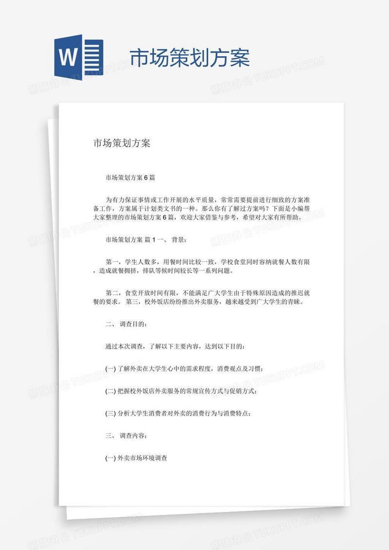 市场策划方案