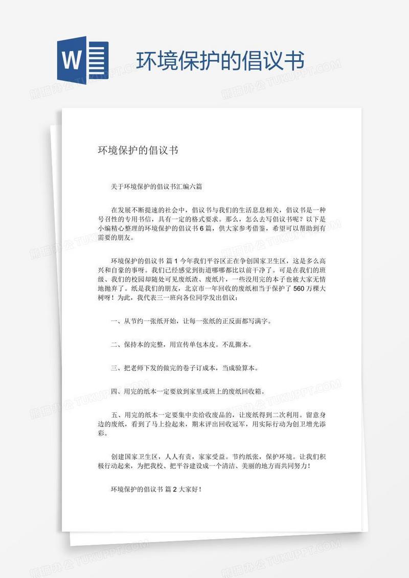 环境保护的倡议书