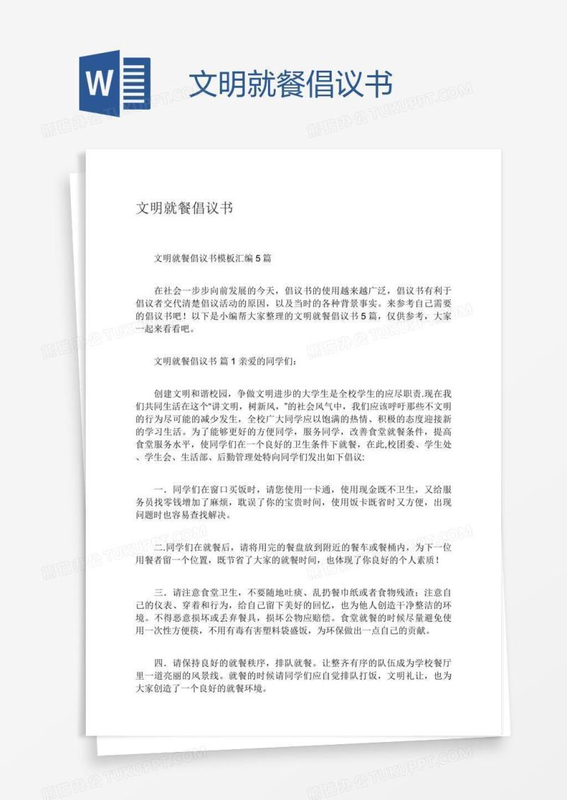 文明就餐倡议书