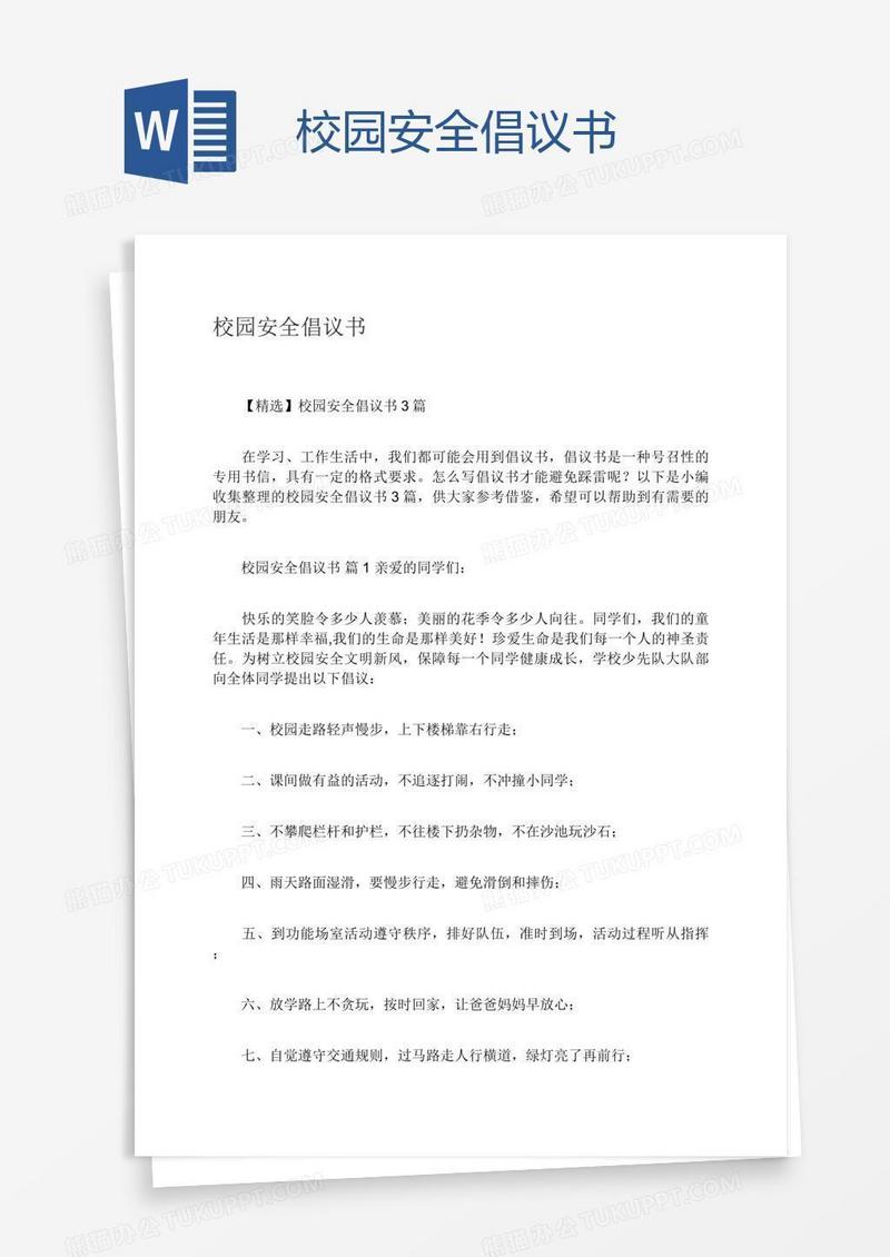 校园安全倡议书