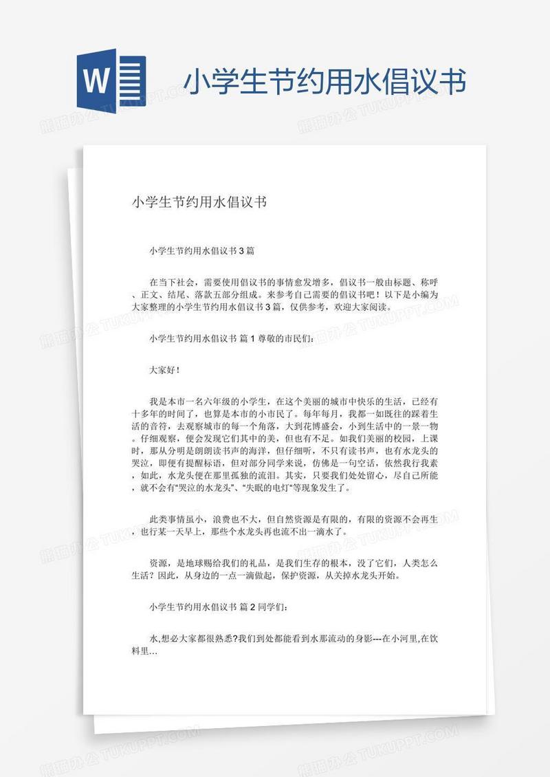 小学生节约用水倡议书