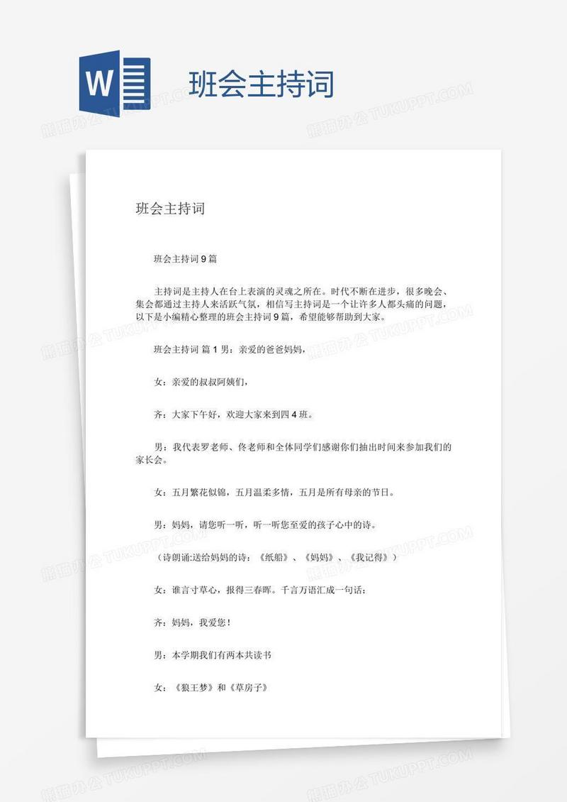 班会主持词