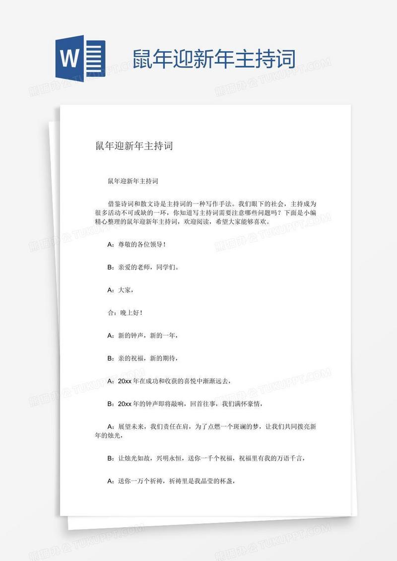 鼠年迎新年主持词
