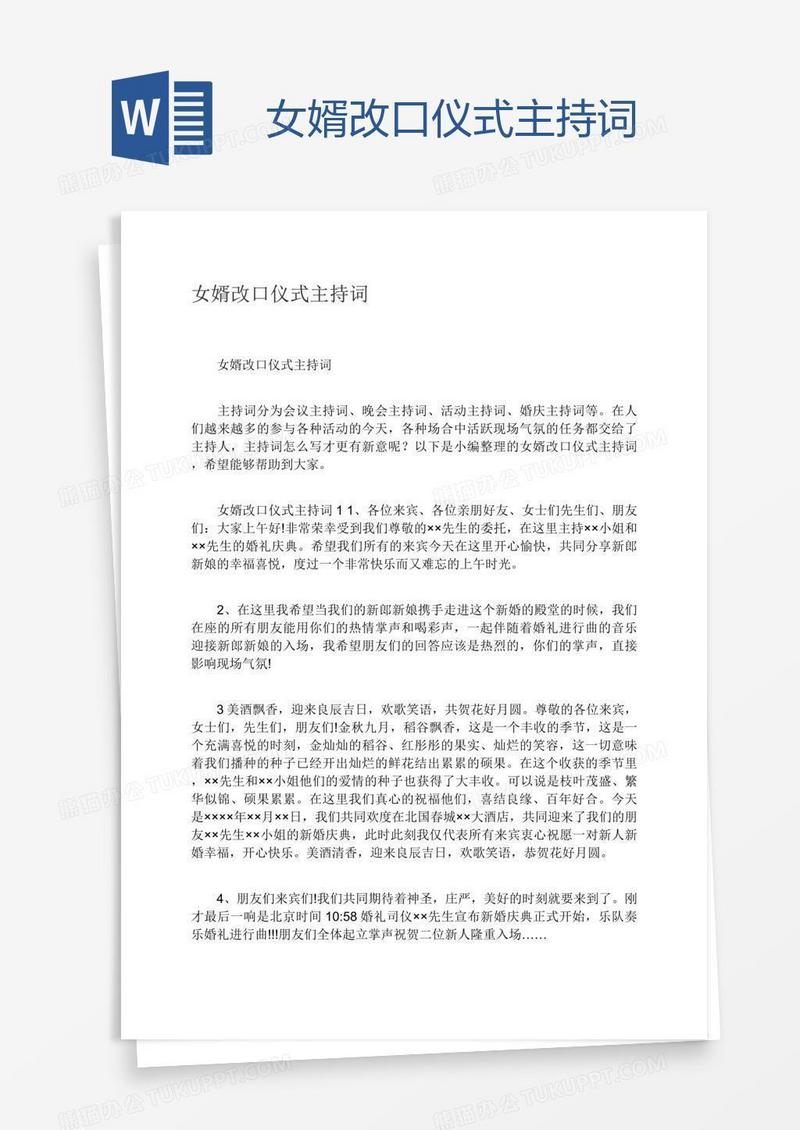 女婿改口仪式主持词