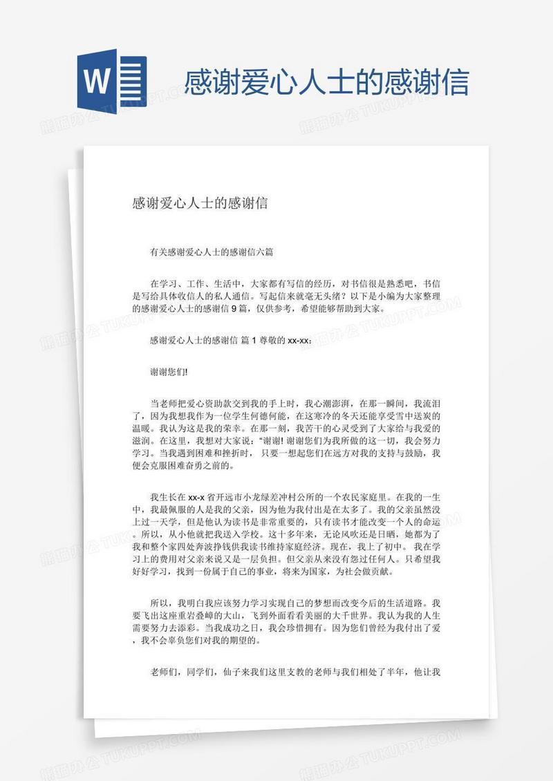 感谢爱心人士的感谢信