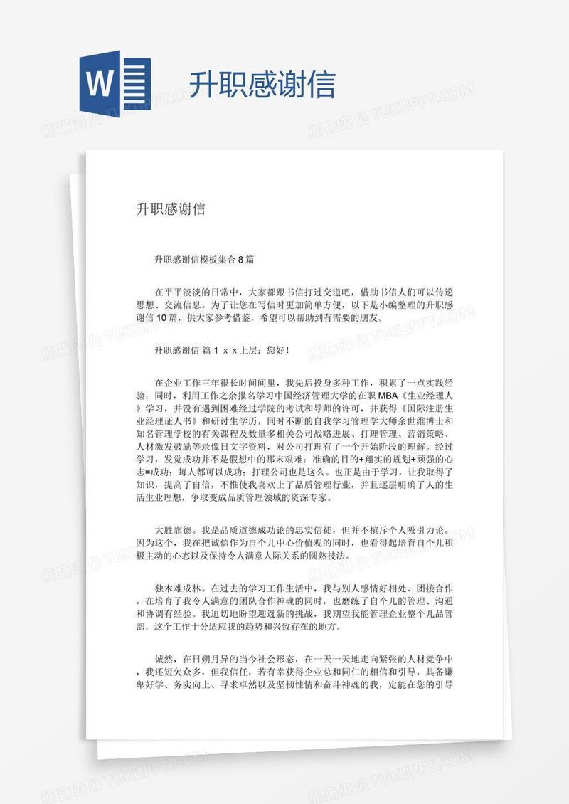 升职感谢信