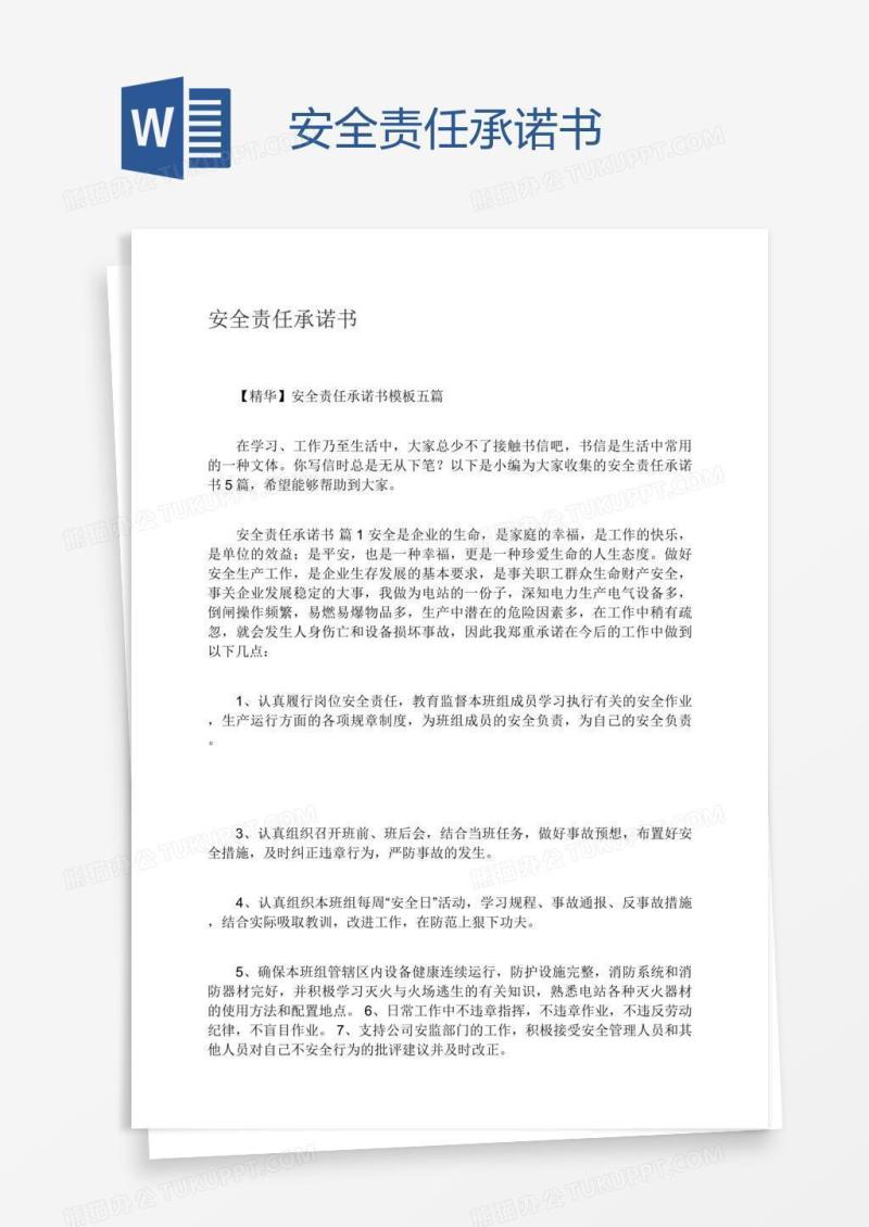 安全责任承诺书