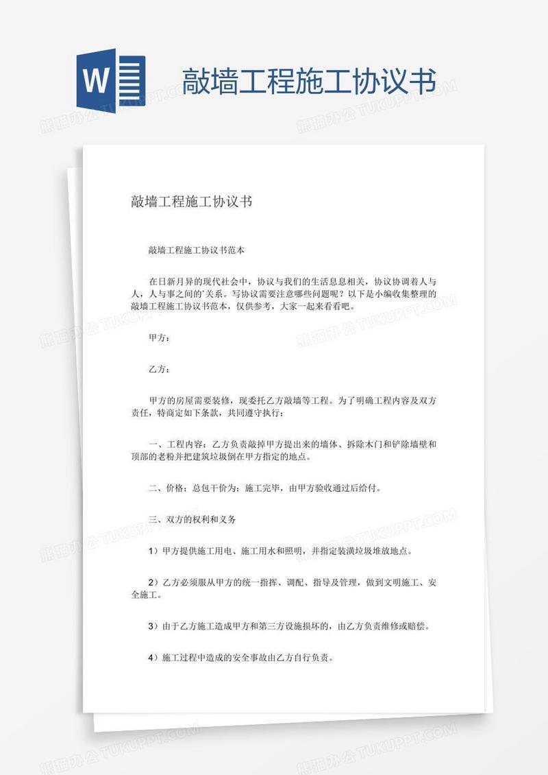 敲墙工程施工协议书
