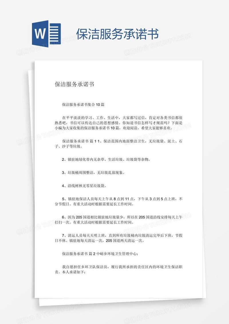 保洁服务承诺书