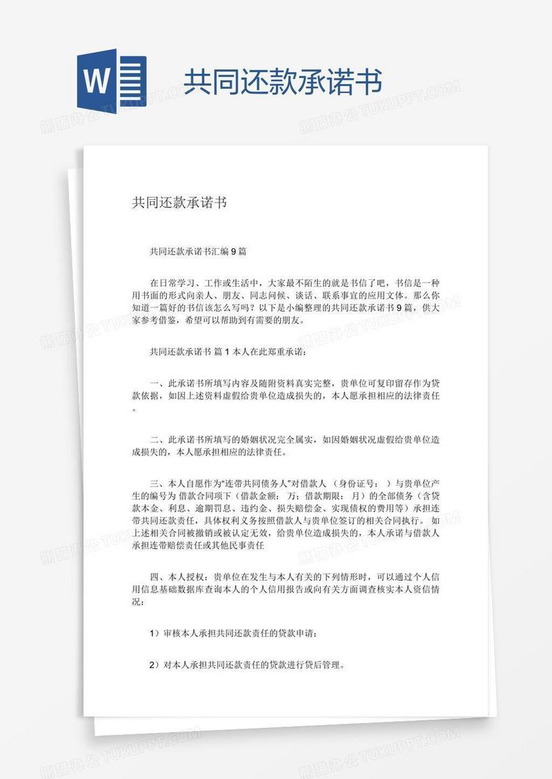 共同还款承诺书