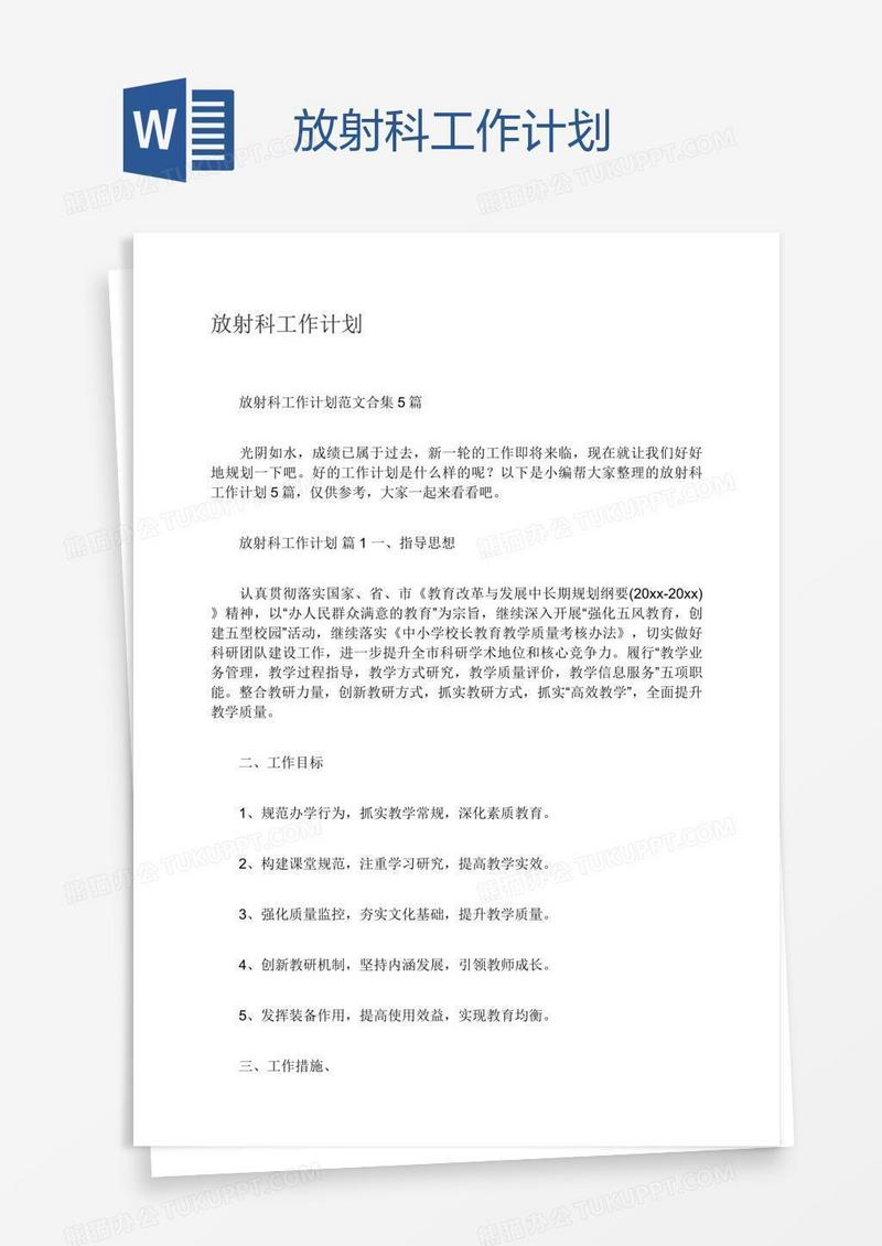 放射科工作计划