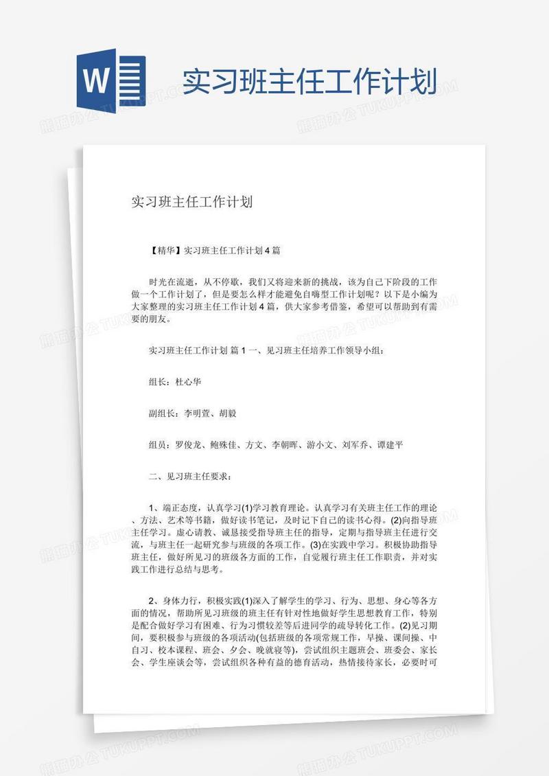 实习班主任工作计划