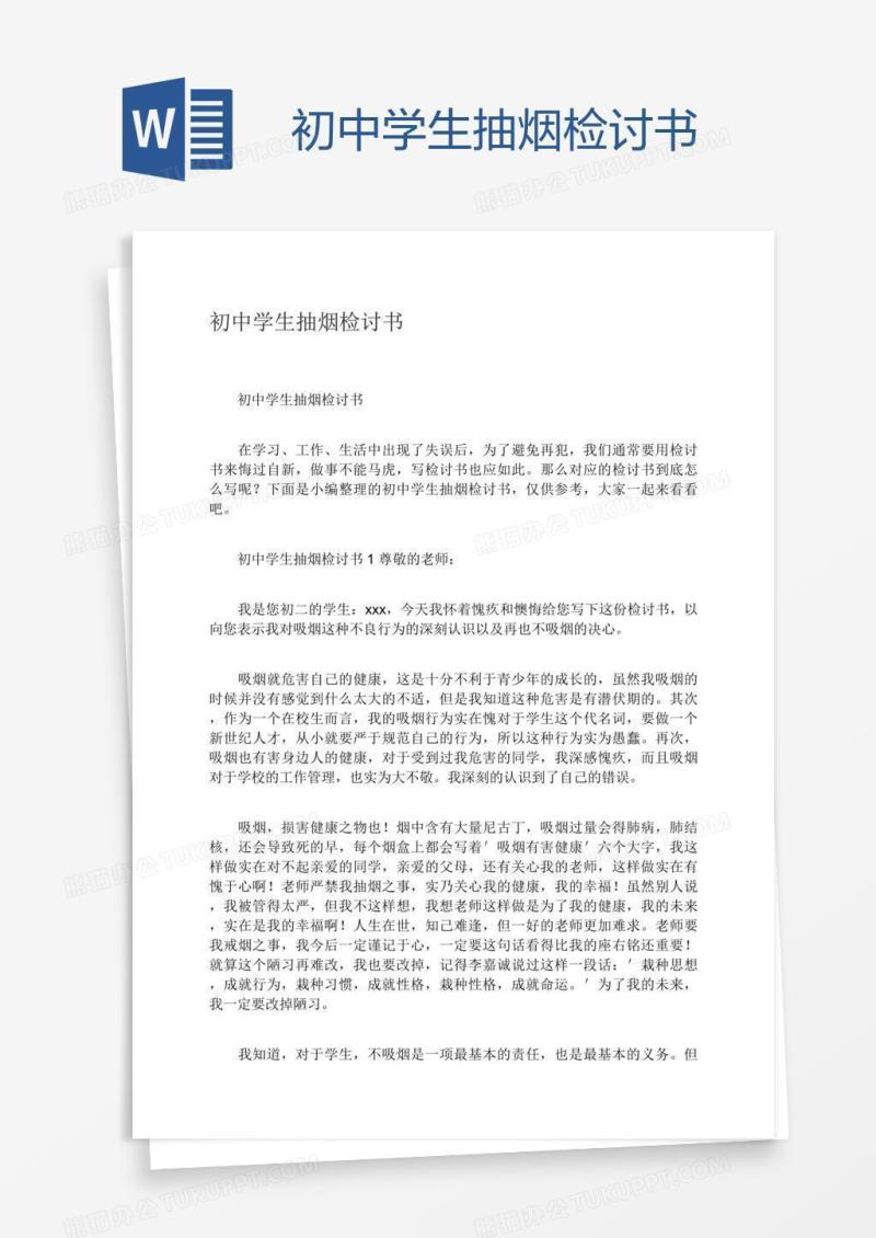 初中学生抽烟检讨书