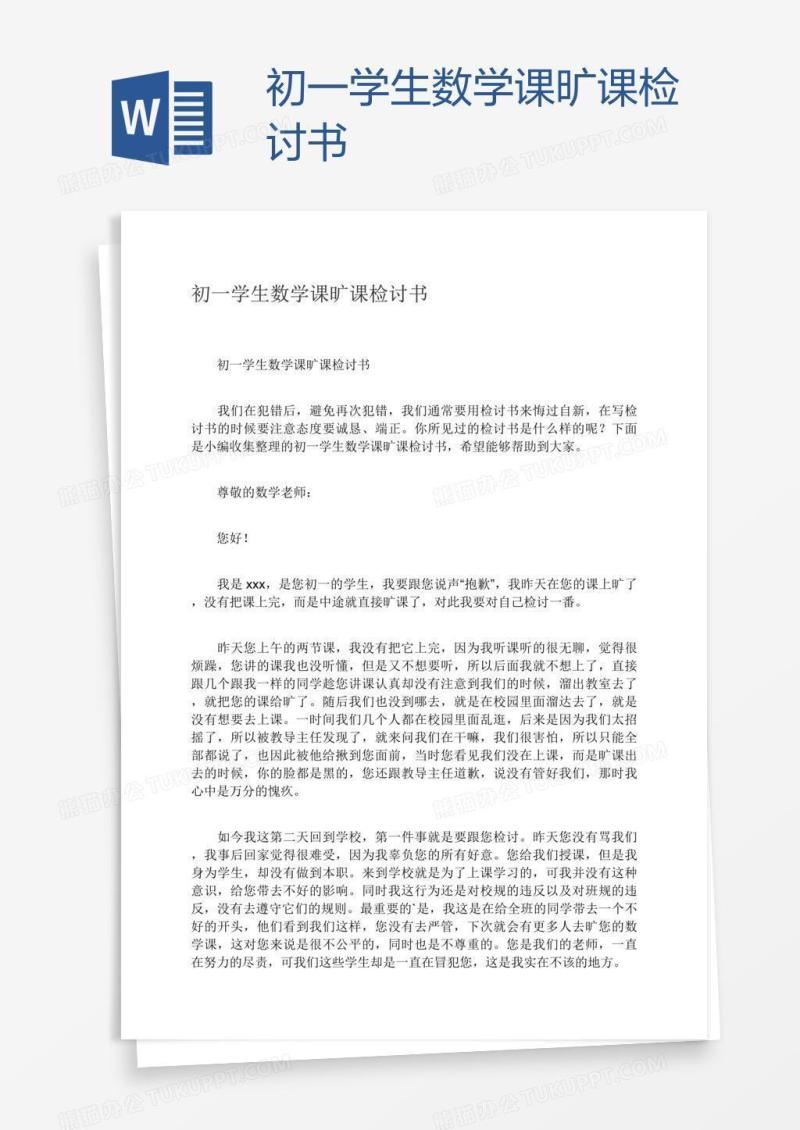 初一学生数学课旷课检讨书