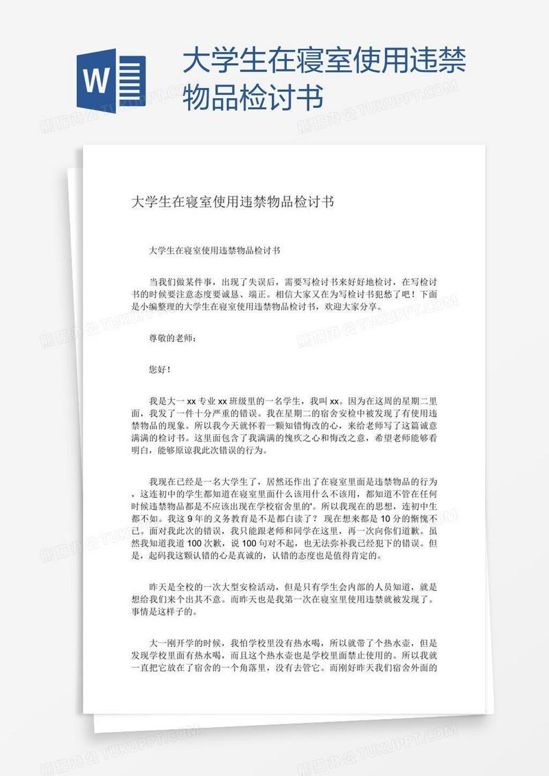 大学生在寝室使用违禁物品检讨书