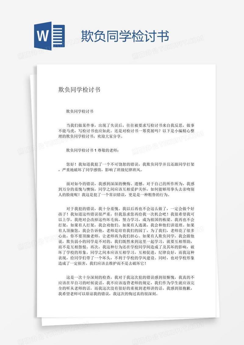 欺负同学检讨书