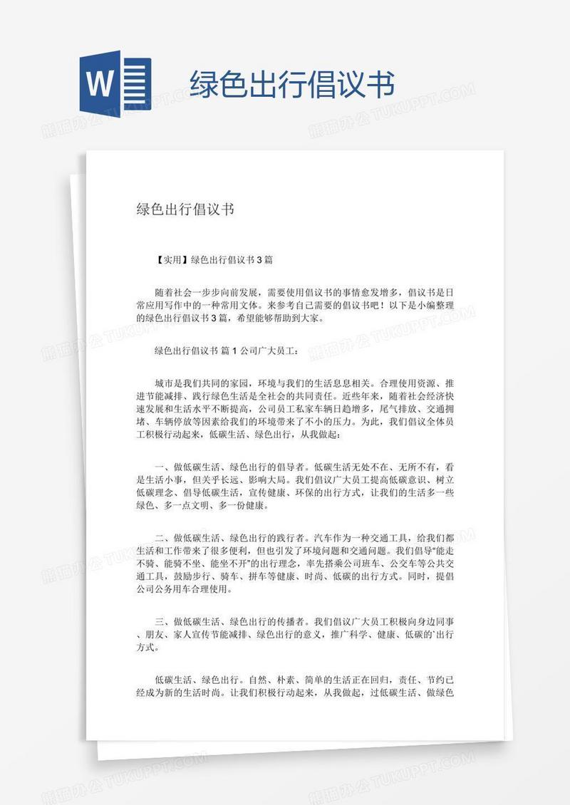 绿色出行倡议书