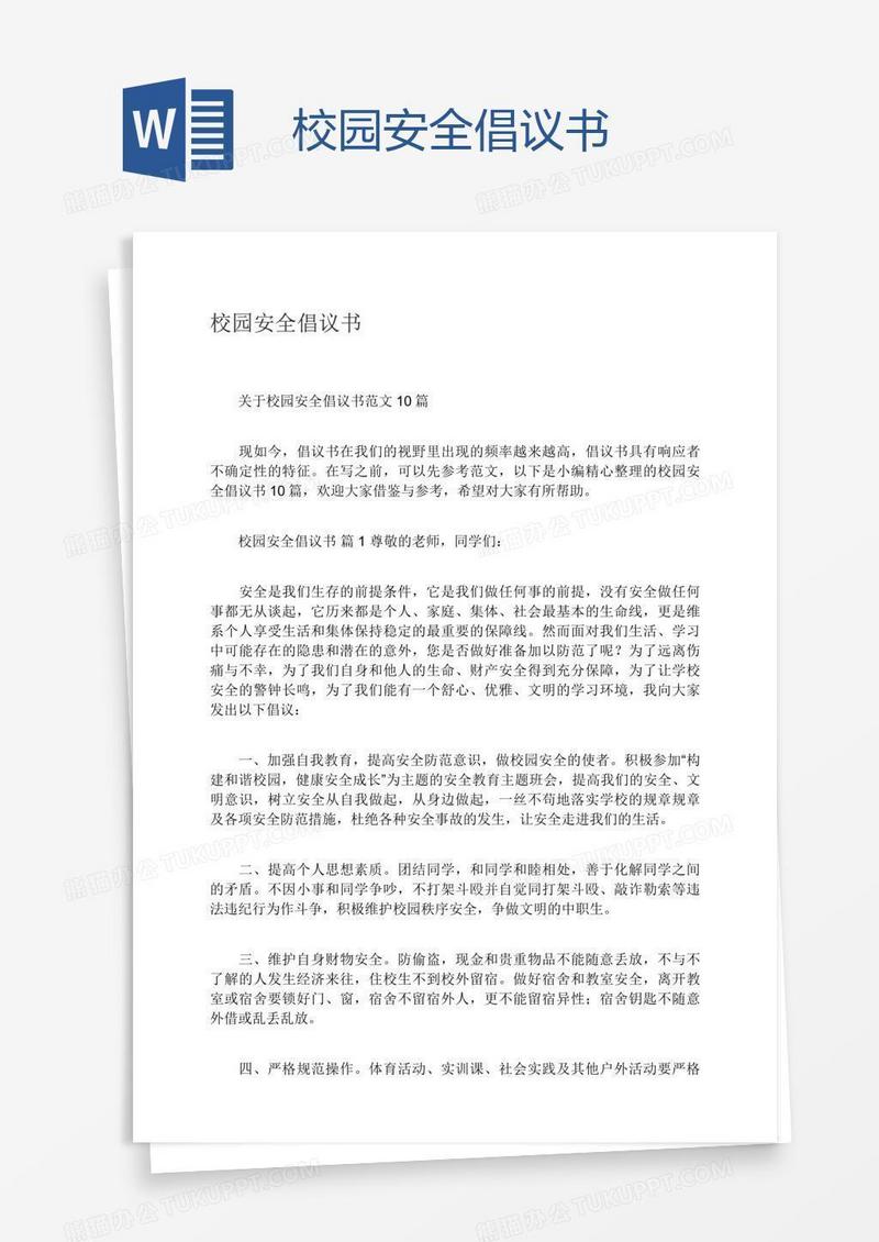 校园安全倡议书