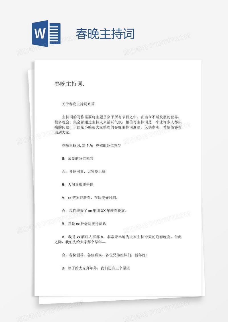 春晚主持词.