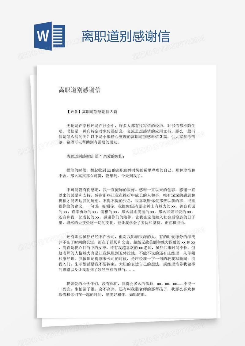 离职道别感谢信