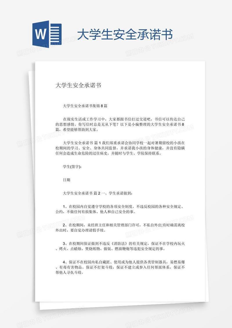 大学生安全承诺书