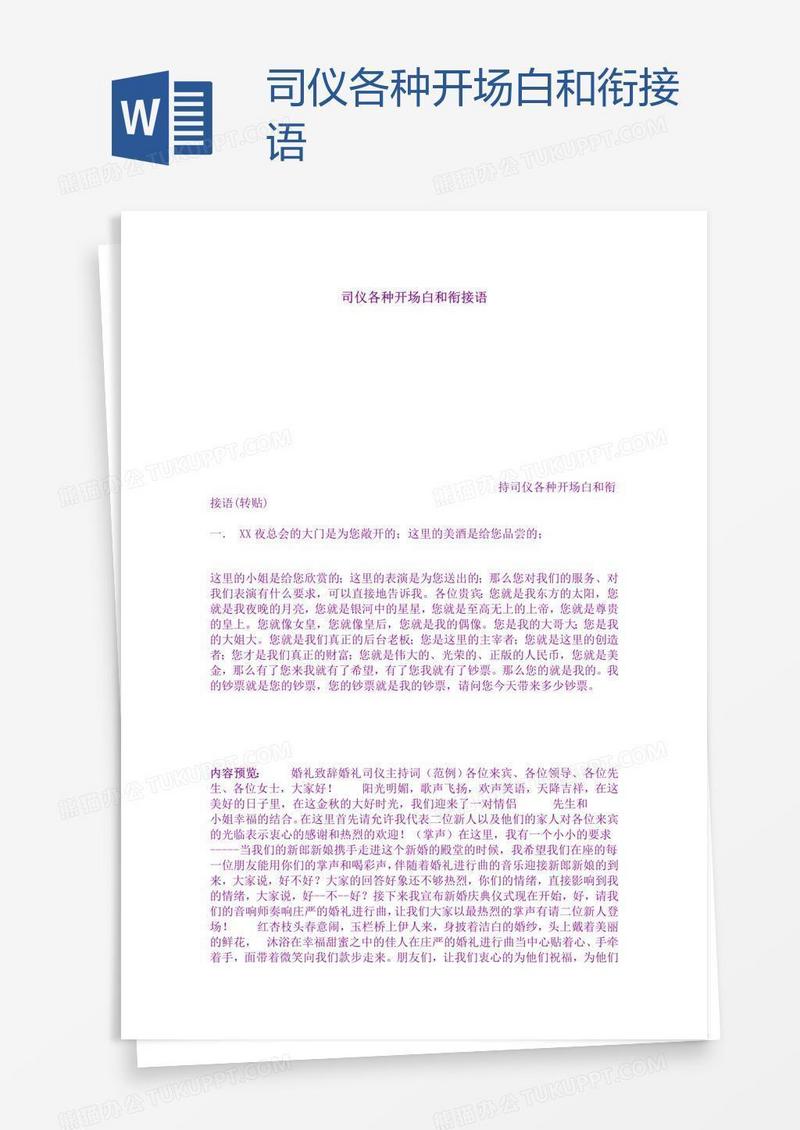 司仪各种开场白和衔接语