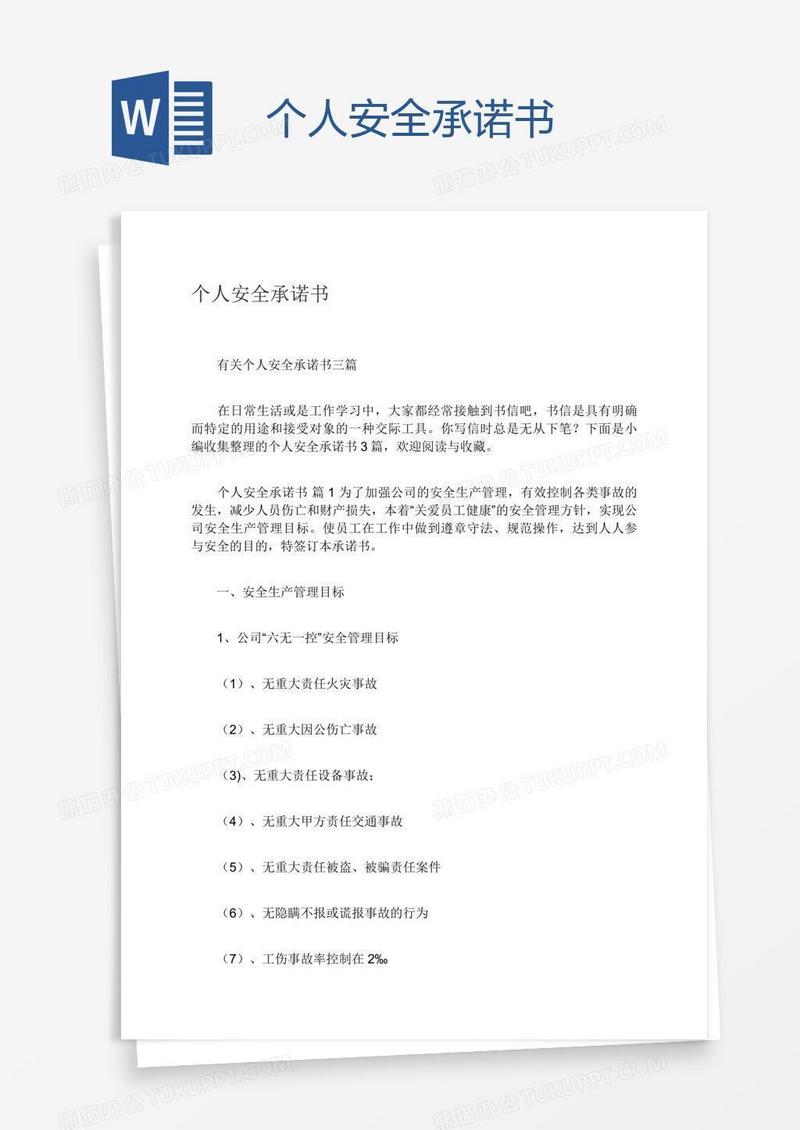 个人安全承诺书