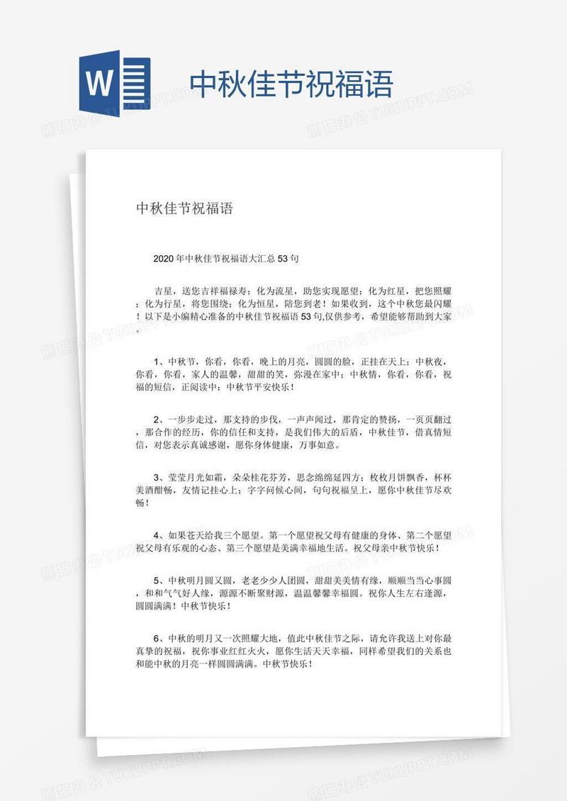 中秋佳节祝福语